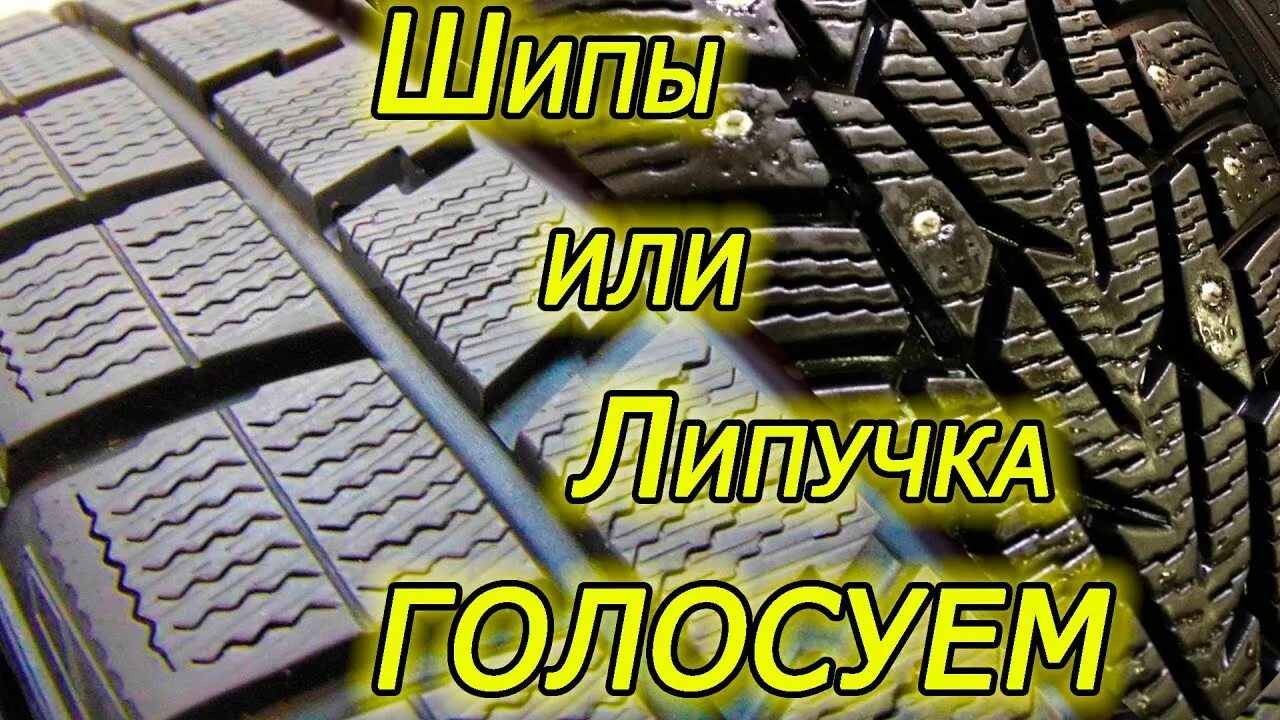 Шины зимние липучка или шипы какие лучше. Резина липучка или шипы. липучка continental против шипов. резина континенталь липучка. липучка или шипы на передний привод.