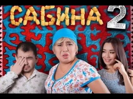 Сабинка 2