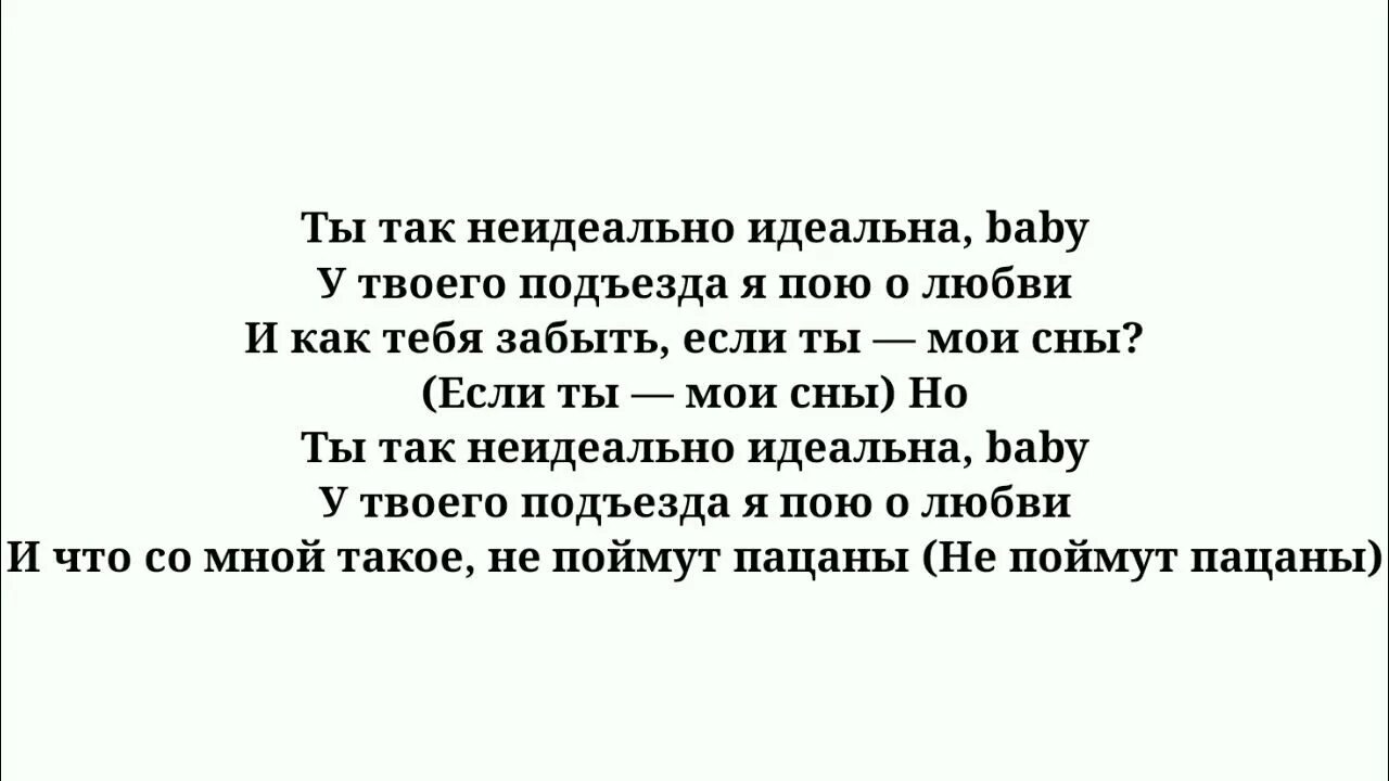 Текст песни не идеальна. Крид не идеальна текст песни.