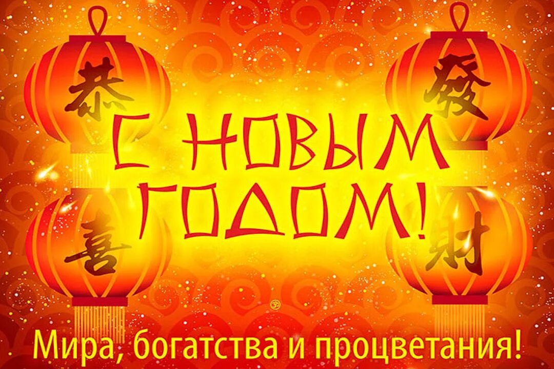 Китайский новый год календарь. Поздравление с китайским новым годом. Китайский гороскоп календарь по годам. Наступающий китайский новый год. С новым годом по лунному календарю.