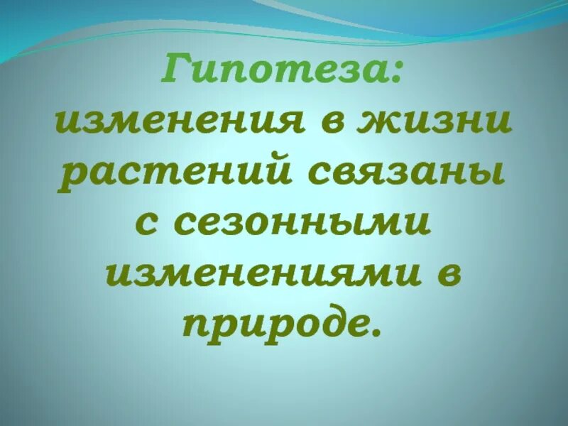 Сезонные изменения в жизни организмов слушать. Сезонные изменения в жизни растений 2 класс. Изменения в жизни растений. Сезонные изменения в природе. Лето в жизни растений.