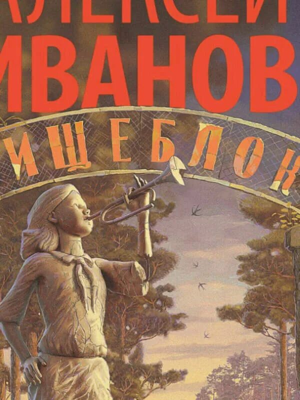 Пищеблок книга. Книга пищеблок иванов. иванов алексей &quot;пищеблок&quot;. алексей иванов пищеблок обложка. пищеблок алексей иванов сериал.