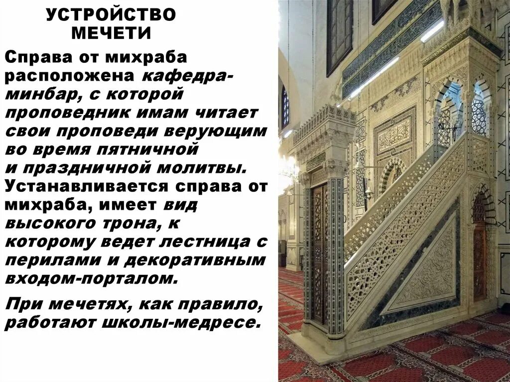 Сообщение особенности внутреннего убранства мечетей