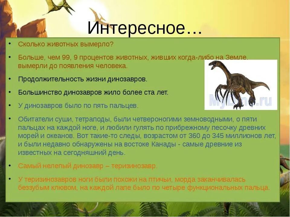 Презентация на тему динозавры. Факты о динозаврах. Интересные факты о динозаврах. Интересные динозавры.