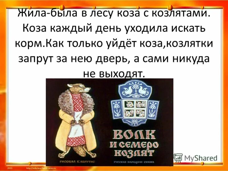 Козлятушки ребятушки ваша мама пришла. Шутки про семеро козлят. Что произошло когда мама коза ушла. Сказка волк и семеро козлят текст. Не ходи козочка в лес младшая группа.