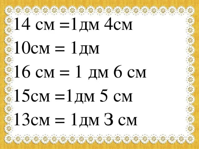 1дм4см+4дм. 1 Дм. 1 Дм 4 см. 16 См в дм. 15 16 сантиметров