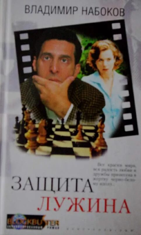 Автор защита лужина 7 букв. "защита лужина". Набоков защита лужина книга. В. Автор защита лужина 7 букв.
