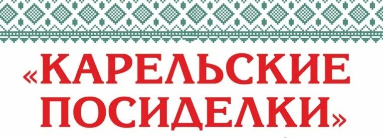 Логотип в карельском стиле. Резиденция деда мороза талви укко. Гк «карельский комбинат». Карельские пайщики. Тверская область тверские карелы.