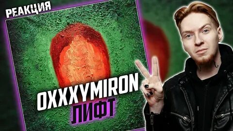Лифт oxxxymiron