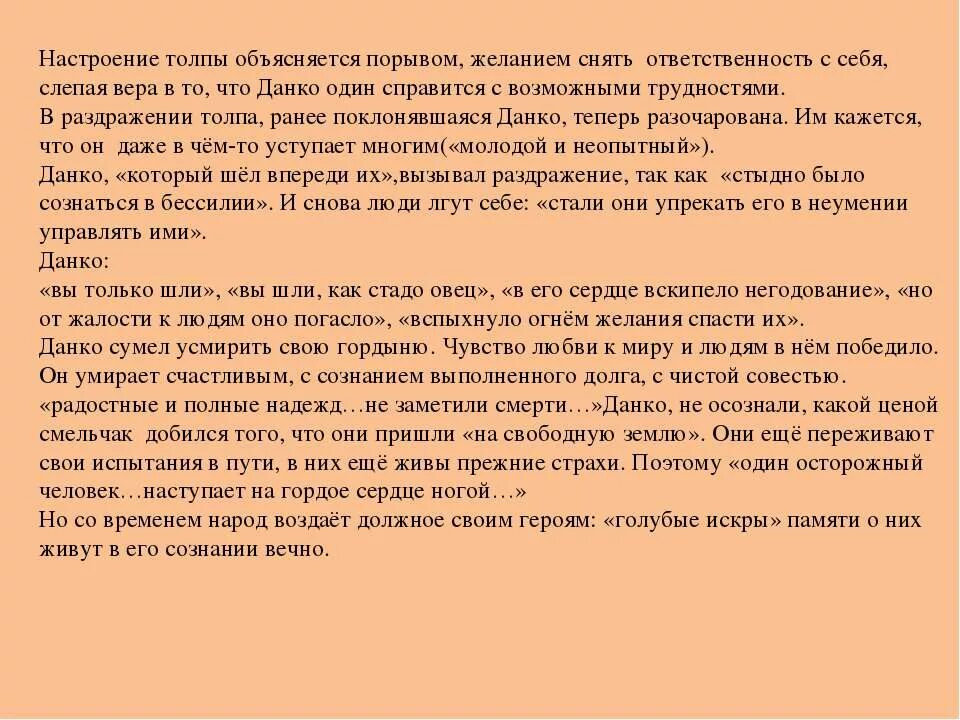 Осторожный человек наступивший на сердце данко. Как в пути складываются отношения между данко и толпой. голубые искры данко. почему осторожный человек наступил на сердце данко. сочинение голубые искры народной памяти.