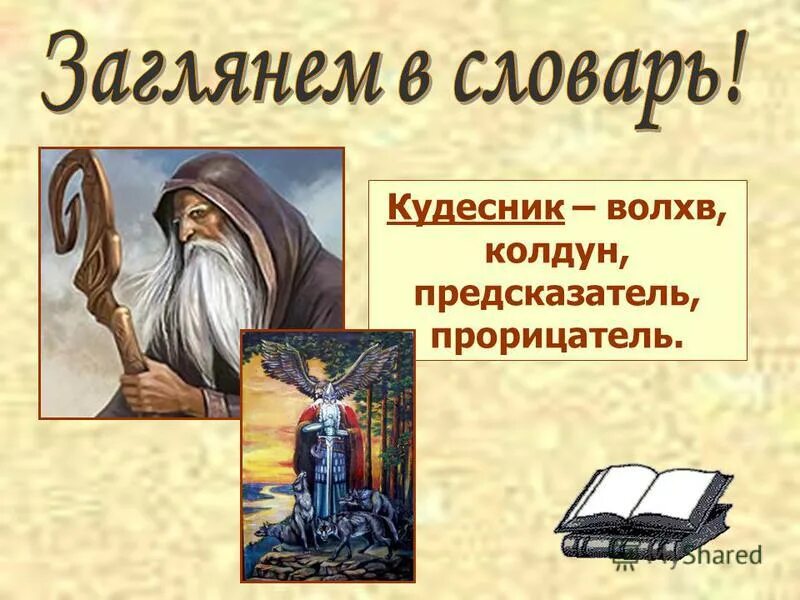 Лексическое значение слова кудесник. Пушкин волхвы не боятся могучих владык. Кто такие волхвы. Волхвы это кто. Смысл слова кудесник.