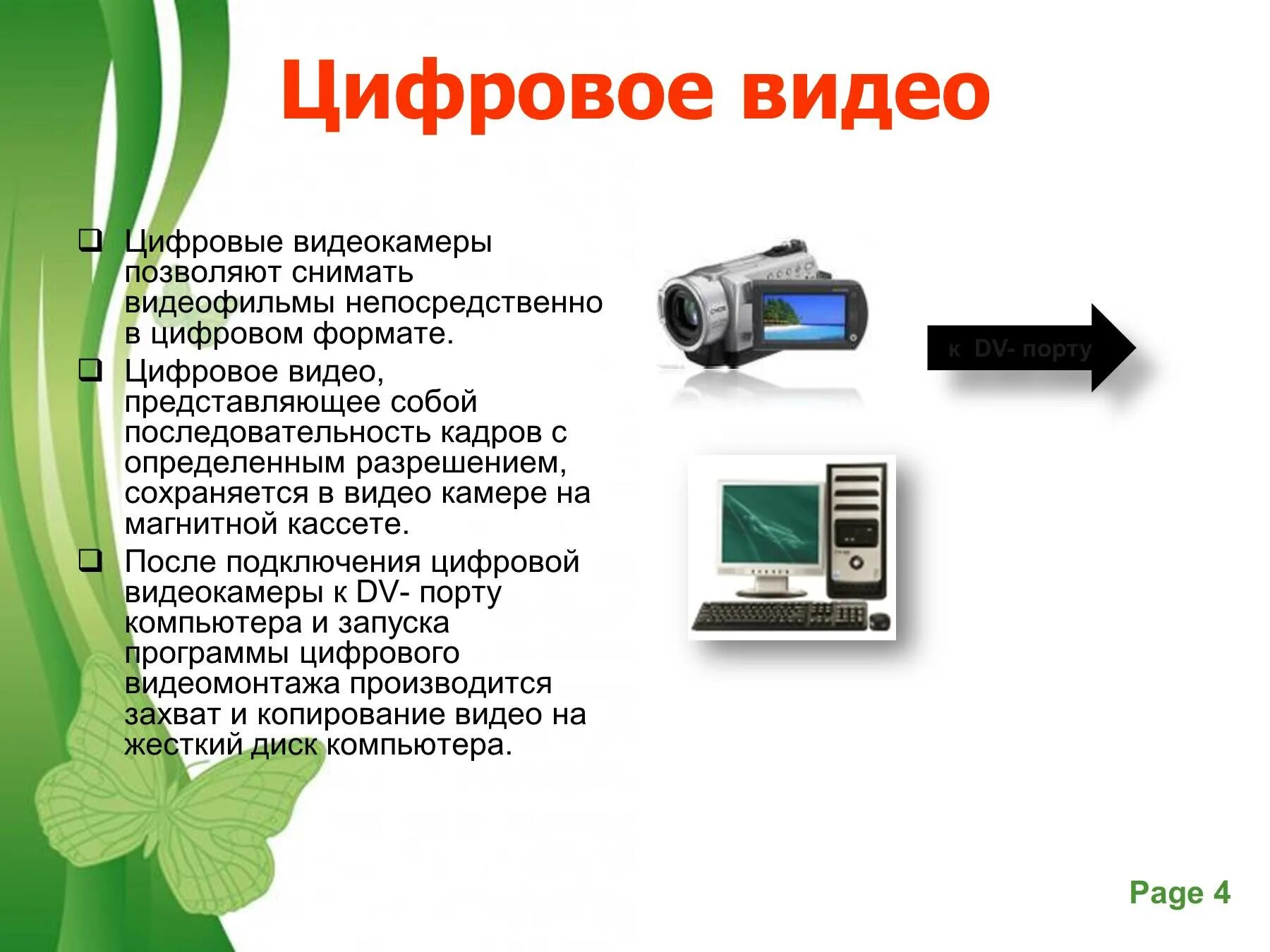 Что говорится в видео. Цифровое видео презентация. Презентация. Доклад цифровое видео. Цифровые видеокамеры сообщение.