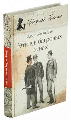Конан дойл этюд. Конан дойл этюд в багровых тонах книга. Конан дойл этюд. Дойл этюд в багровых тонах. Конан дойль этюд в багровых тонах.
