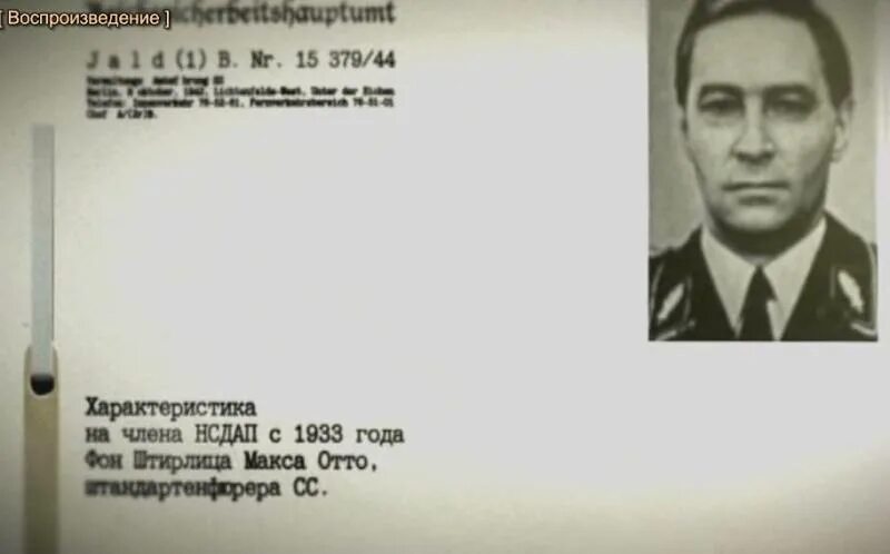 Дело штирлица. Личное дело 17 мгновений весны. личное дело штирлица 17 мгновений весны. 17 мгновений весны досье. личное дело штирлица 17 мгновений.