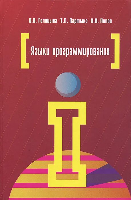 Язык программирования с учебное пособие. Книга голицына языки программирования обложки.