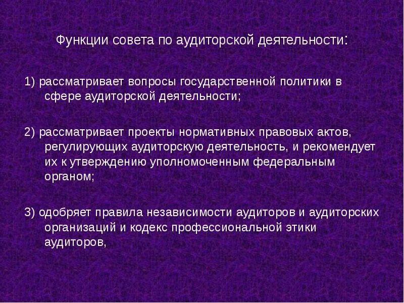 Функции совета первых. Совет по аудиторской деятельности. Функции совета по аудиту. Функции аудиторской деятельности. Функции совета по аудиторской деятельности изложены в статье.