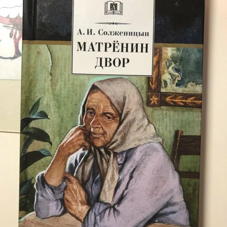 История создания рассказа матренин двор сол. Солженицына матренин двор. Произведения солженицына матренин двор. Произведения солженицына матренин двор. Солженицына матренин двор.