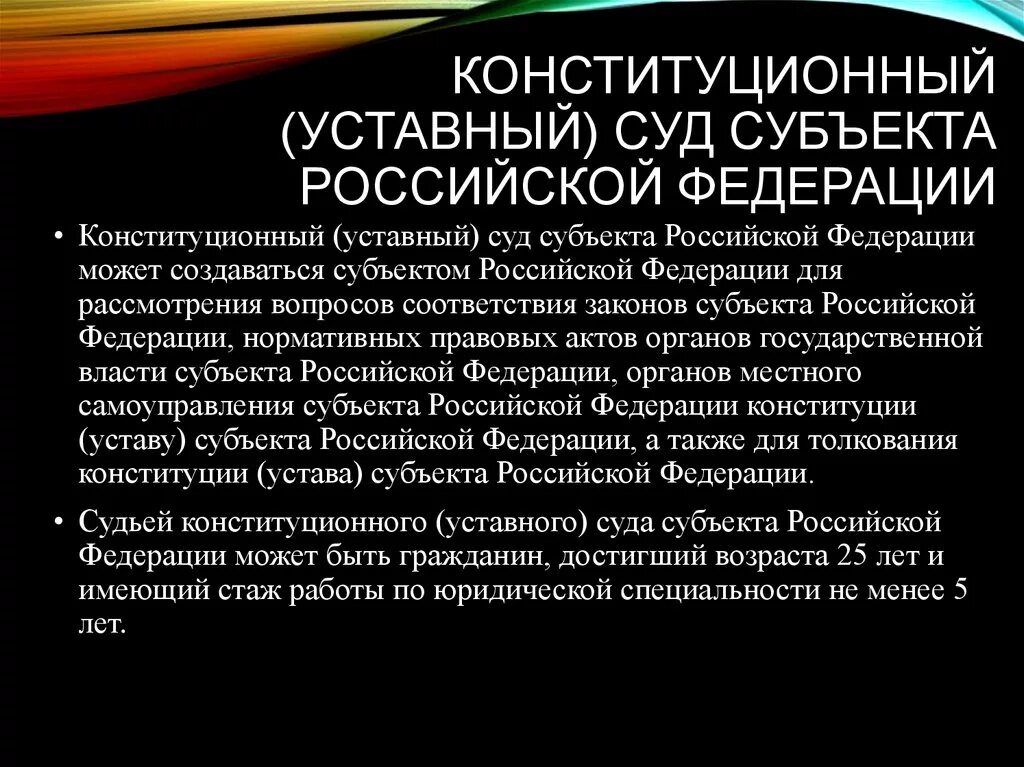 Система конституционных уставных судов. Конституционные суды субъектов РФ. Конституционные суды субъектов состав. Конституционные суды субъектов РФ полномочия порядок образования. Конституционные (уставные) суды субъектов Российской Федерации.