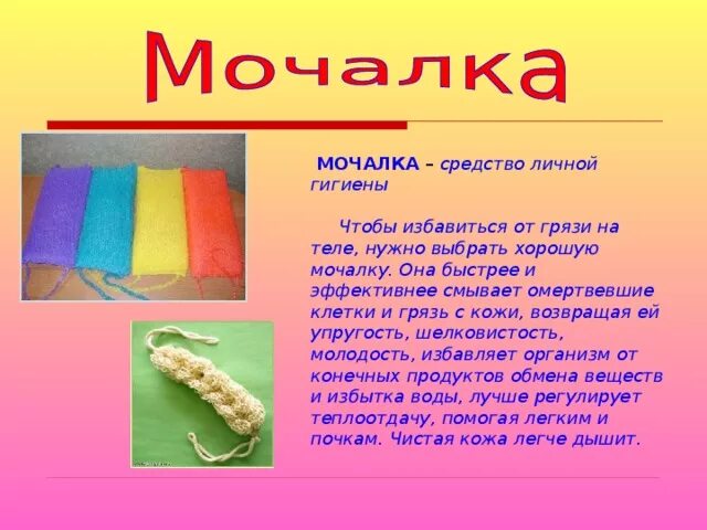 Стих про полотенце в подарок. Предметы личной гигиены мочалка. стихи про мочалку. интересные факты про мочалки. загадка про мочалку для детей.