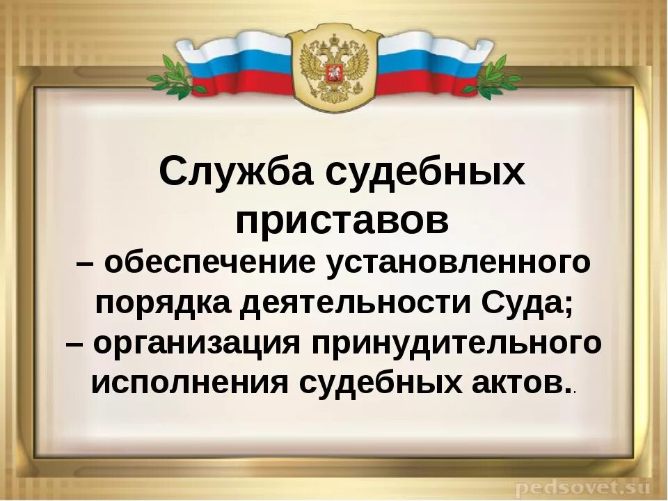 Судебный пристав для презентации. Чем занимается служба судебных приставов. Профессия судебный пристав презентация. Профессия судебный пристав для детей проект. Статус пристава исполнителя