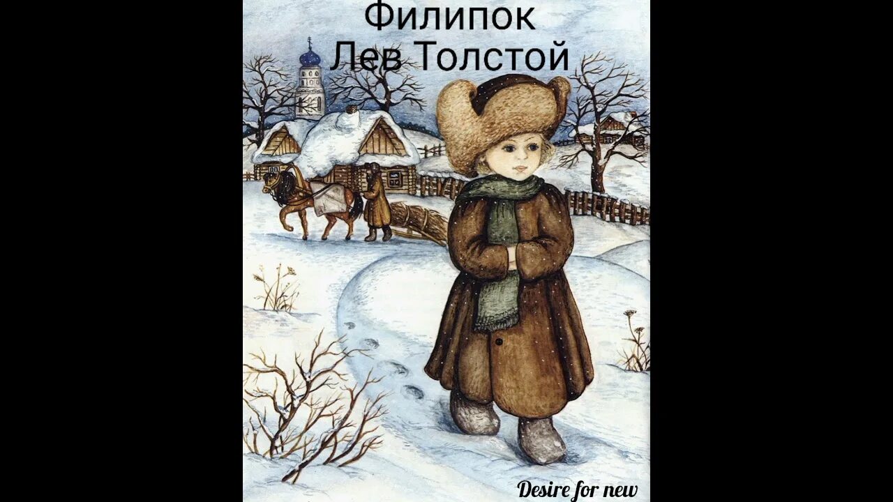 Филиппок толстой. Лев Николаевич толстой Филиппок. Филиппок рассказ. Филипок 1982. Филиппок слушать