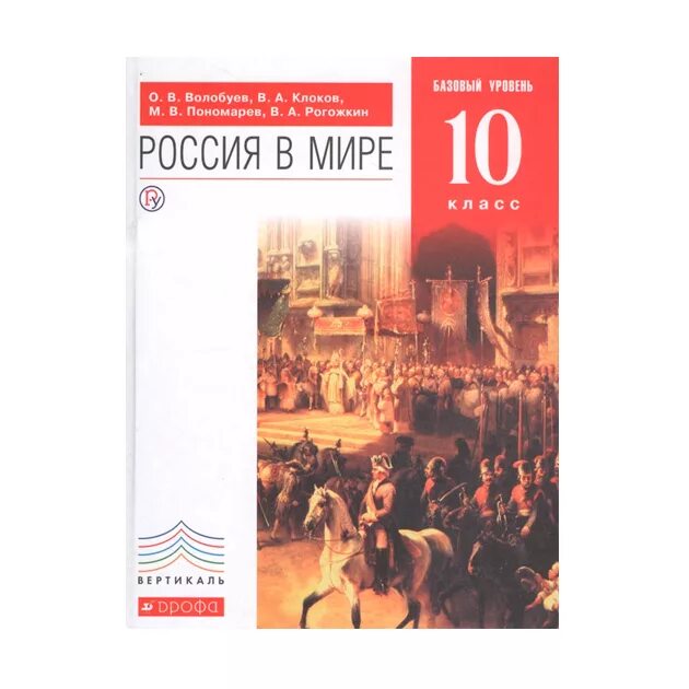 Учебник история россии 10 класс волобуев. Волобуев Россия в мире 10 кл. Базовый уровень. Вертикаль. ФГОС ( Дрофа ). Россия в мире 11 класс Волобуев Дрофа. Россия в мире учебник 10 класс Волобуев. Россия в мире 10 класс учебник.