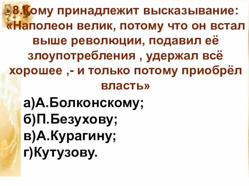 Кому принадлежит высказывание. Кому принадлежит высказывание Наполеон велик потому что. Кому принадлежит цитата. Афоризм принадлежит.