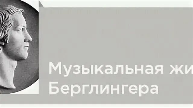 Достопримечательная жизнь композитора иосифа берглингера. Достопримечательная жизнь композитора иосифа берглингера