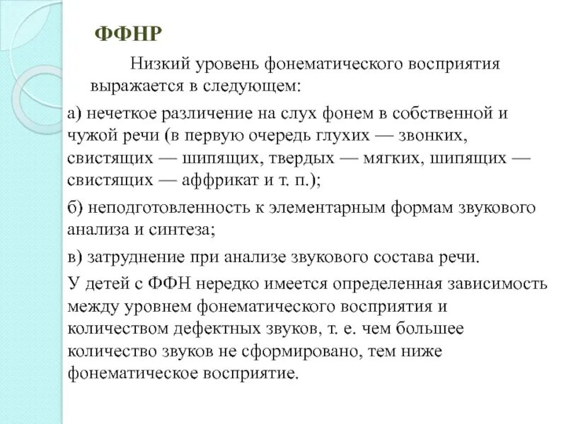 Ффнр в логопедии что. Диагноз логопеда ФФНР. Фонетико-фонематическое недоразвитие речи у детей. Фонетико-фонематическое недоразвитие речи это. Речевая симптоматика при ФФНР.