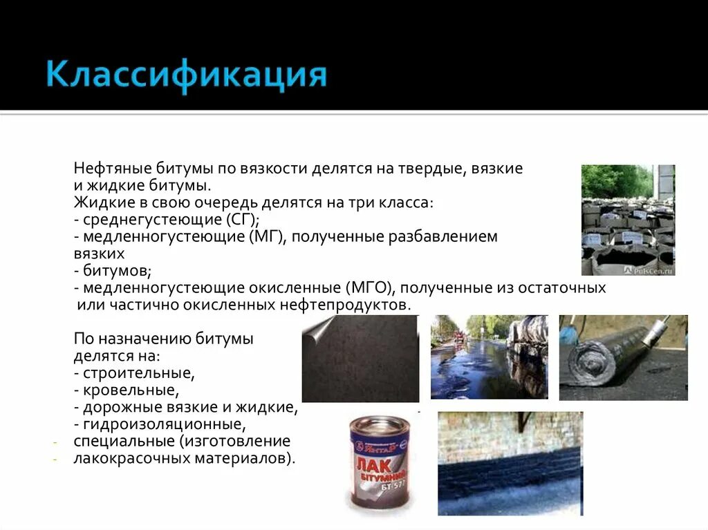 Битум определение. Свойства нефтяных дорожных битумов. битумы нефтяные дорожные жидкие, класс мг, сг. классификация нефтяных битумов по вязкости. битум вязкий битум.
