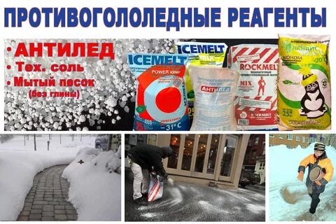 Реагент против льда