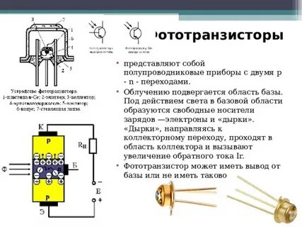 Фототранзистор принцип