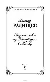 А н радищев путешествие из петербурга
