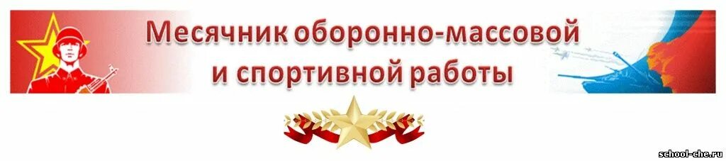 Отчет по 23 февраля в школе. Оборонно массовые мероприятия. Оборонно массовая работа. Месячник оборонно-массовой и спортивной работы. Месячник оборонно-спортивной работы.