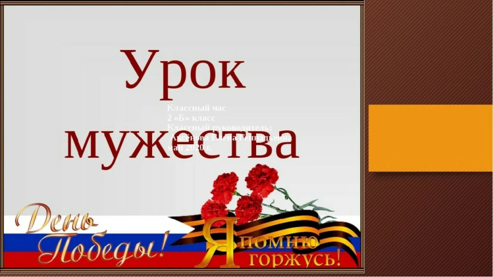 Урок мужества к 23. Урок мужества. урок мужества ко дню победы. урок мужества к 9 мая. урок мужества классный час.