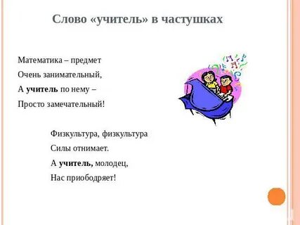 Смешные частушки учителям