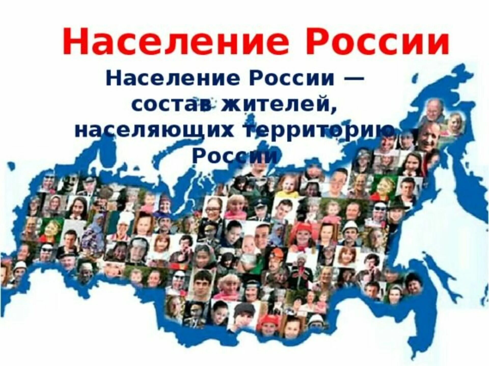 Население россии том 1. Население России. Население России картинки. Население России люди. Люди живущие в России.