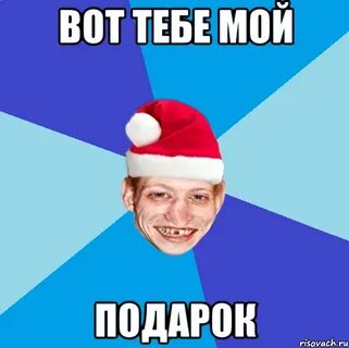 Подарок мем