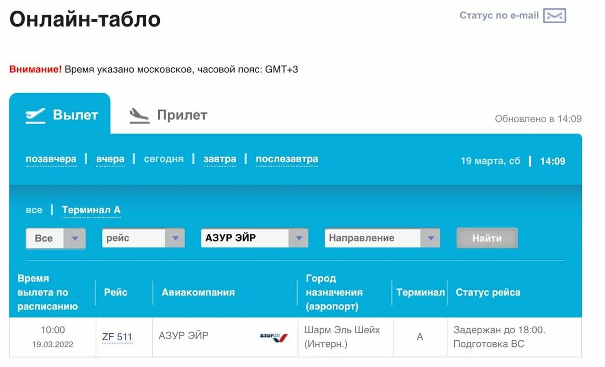 Аэропорт внуково табло вылета. Авиабилет аэропорт внуково. Статус рейса внуково. Задержка рейсов внуково сейчас. Внуково вылет.
