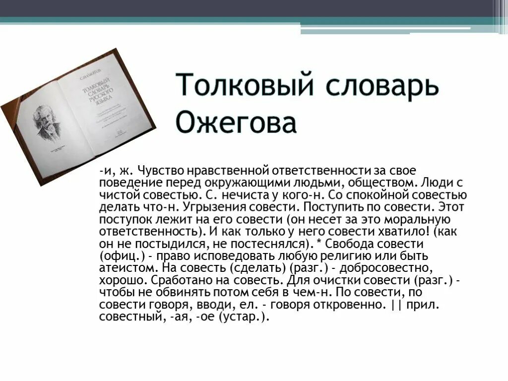 Толковый словарь значение совесть. Совесть Толковый словарь. Совесть словарь Ожегова. Совесть из толкового словаря. Совесть это Ожегов.