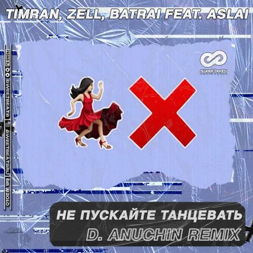 Timran feat. Timran не пускайте танцевать. Не пускайте танцевать Timran, Zell, Batrai feat. Aslai. Zell не пускайте танцевать. Тимран Зелл.