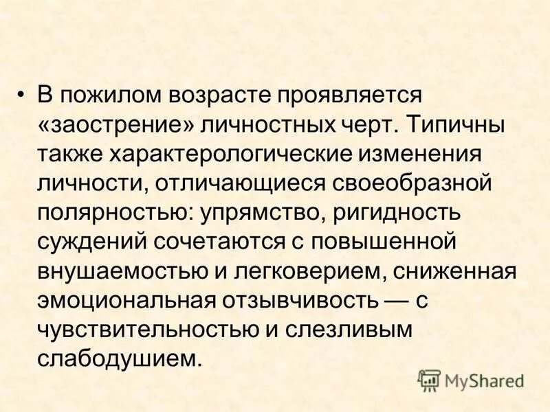 Особенности личности пожилых. Личностные особенности пожилого возраста. Личностные изменения в пожилом возрасте.