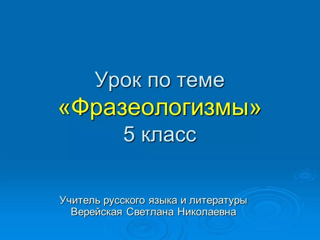 Фразеологизм урок 5 класс