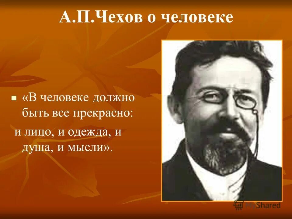 Любимая фраза чехова. В человеке всё должно быть прекрасно и лицо и одежда и душа и мысли. Чехов о человеке. Чехов о человечности. Высказывания Чехова о человеке.