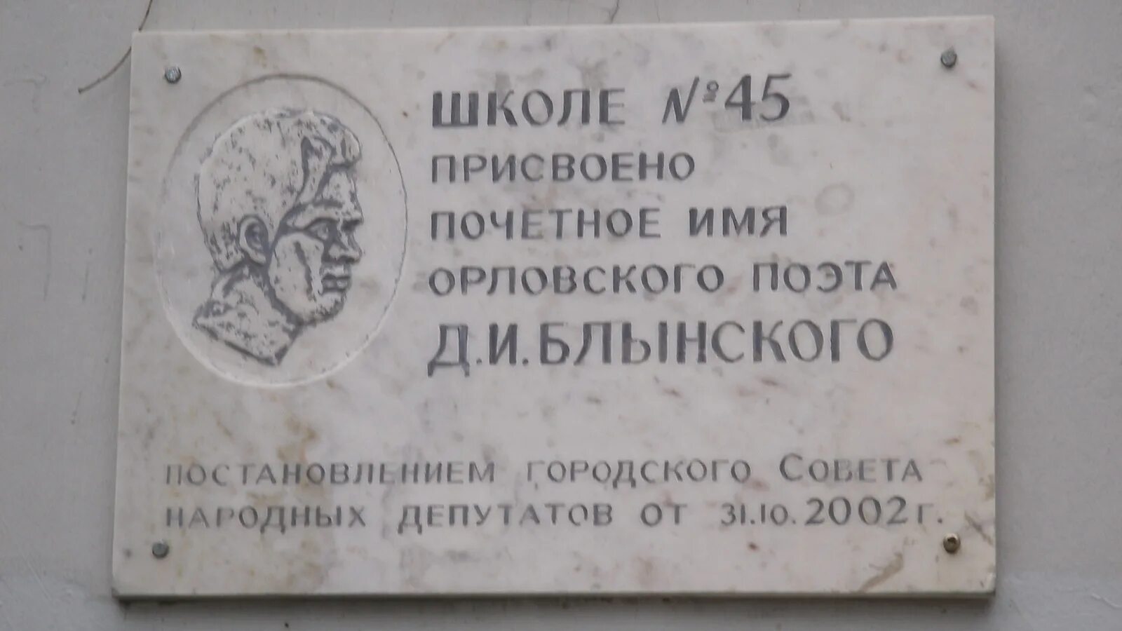 Школа no 45 ул дмитрия блынского 6. Портрет блынского дмитрия.