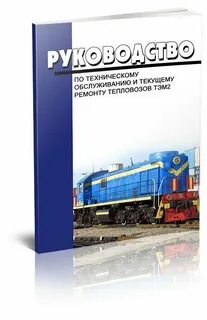 Распоряжение техническое обслуживание и ремонт локомотивов