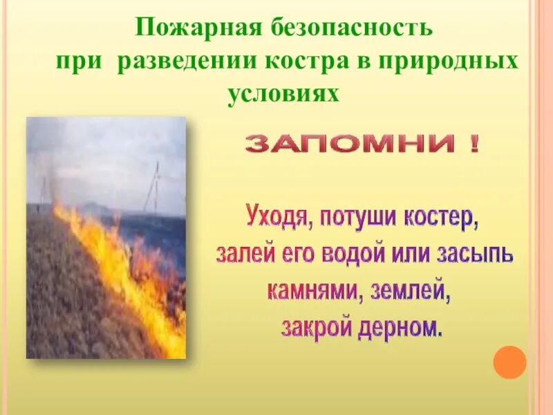 Безопасность при разведении костра. Требования пожарной безопасности при разведении костра. Безопасность при разведении костров. Пожарная безопасность при разведении костра