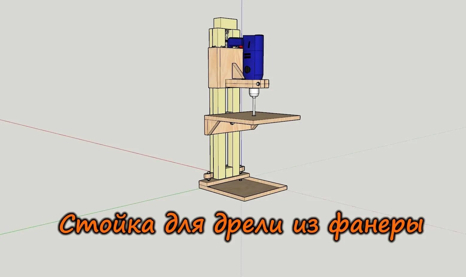 Стойка для дрели своими руками чертежи. Стойка для дрели своими руками чертежи