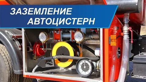 Заземление бензовоза