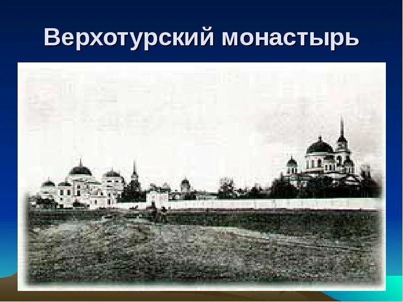 Верхотурский монастырь сайт. Верхотурский монастырь. сообщение о верхотурском монастыре на урале. верхотурский монастырь на урале кратко сообщение. верхотурский монастырь на урале история.